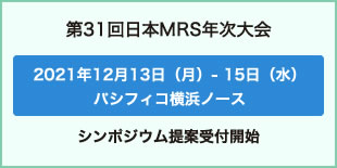 日本MRS年次大会