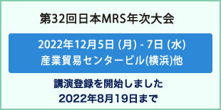 日本MRS年次大会