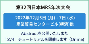 日本MRS年次大会