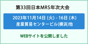 日本MRS年次大会