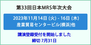 日本MRS年次大会