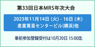 日本MRS年次大会
