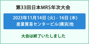 日本MRS年次大会