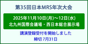 日本MRS年次大会