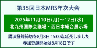 日本MRS年次大会