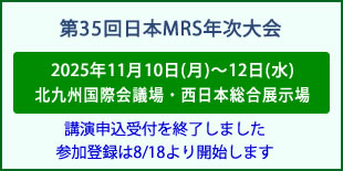 日本MRS年次大会