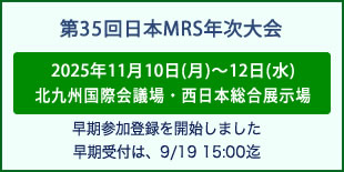 日本MRS年次大会