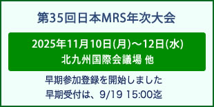 日本MRS年次大会