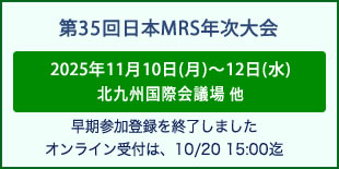日本MRS年次大会