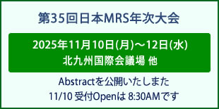 日本MRS年次大会