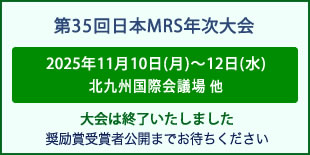 日本MRS年次大会