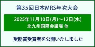 日本MRS年次大会