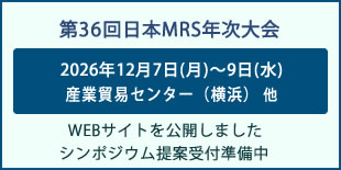 日本MRS年次大会