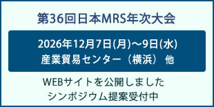 日本MRS年次大会