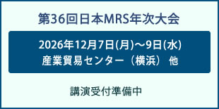 日本MRS年次大会