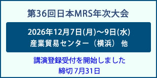 日本MRS年次大会