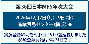 日本MRS年次大会