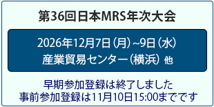 日本MRS年次大会
