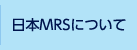 日本MRSについて