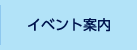 イベント案内